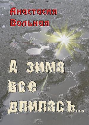 Cover of the book А зима всё длилась... by Laura Hawks
