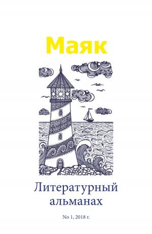 Cover of the book Литературный альманах "Маяк" by Сергий Жумати