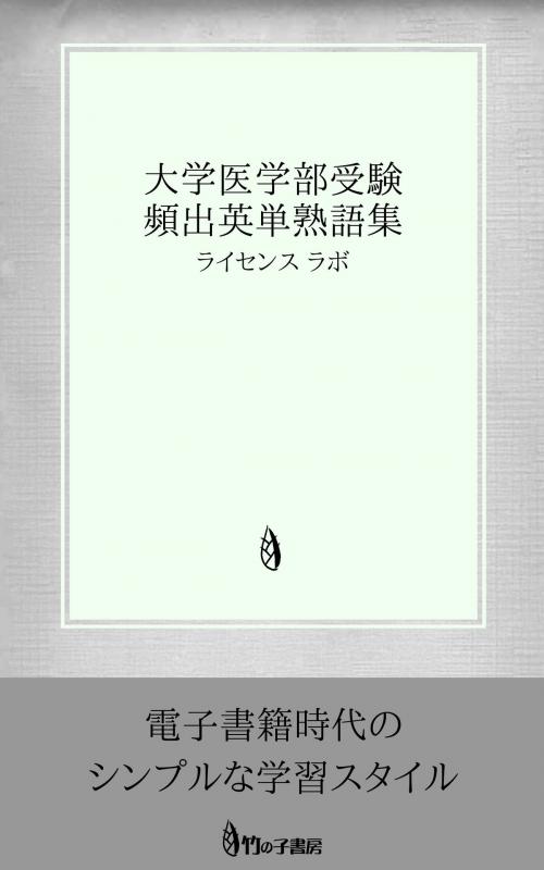 Cover of the book 大学医学部受験 頻出英単熟語集 by license labo, license labo