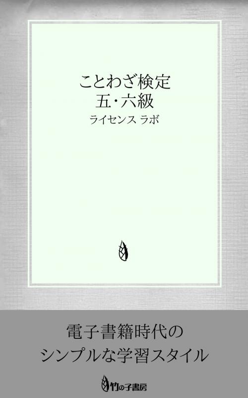 Cover of the book ことわざ検定 5・6級 by license labo, license labo