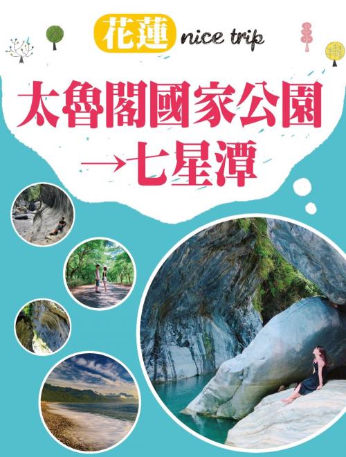 Cover of the book 花蓮 nice trip 路線1太魯閣國家公園→七星潭 by 蔡蜜綺, 城邦出版集團