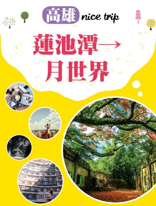 Cover of the book 高雄nice trip 路線5蓮池潭→月世界 by 陳淑萍, 城邦出版集團