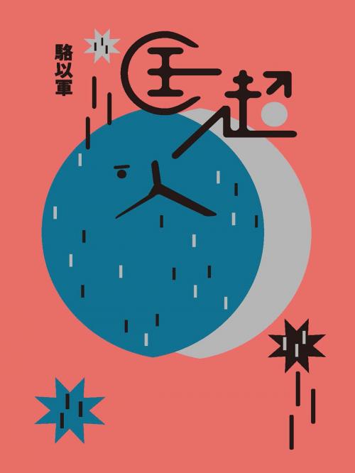 Cover of the book 匡超人 by 駱以軍, 城邦出版集團