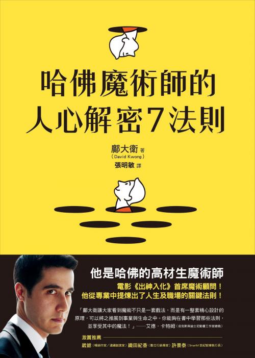 Cover of the book 哈佛魔術師的人心解密7法則 by 鄺大衛, David Kwong, 圓神出版事業機構