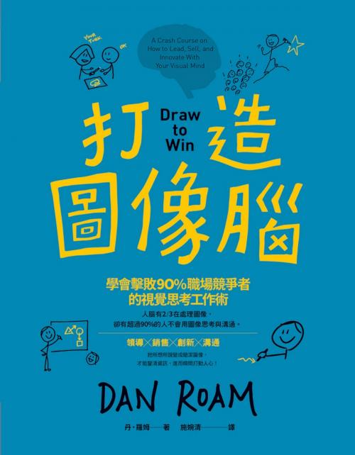 Cover of the book 打造圖像腦：學會擊敗90%職場競爭者的視覺思考工作術 by 丹．羅姆 Dan Roam, 天下雜誌