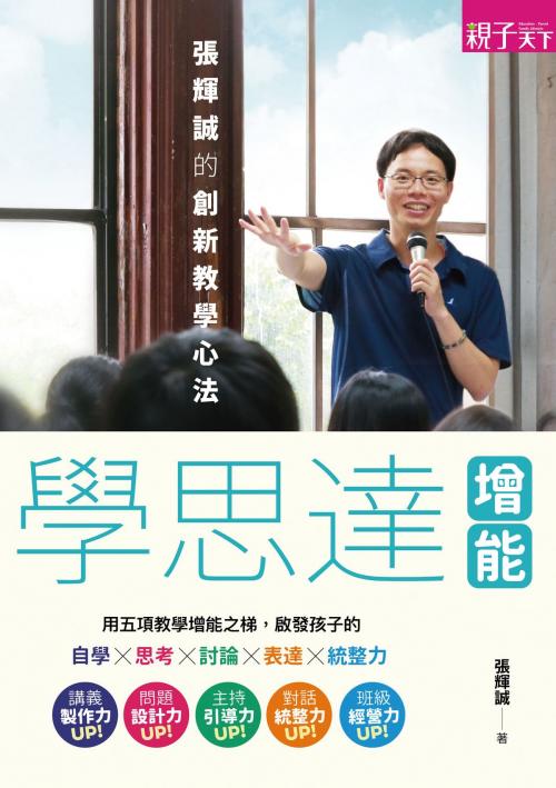 Cover of the book 學思達增能：張輝誠的創新教學心法 by 張輝誠, 親子天下