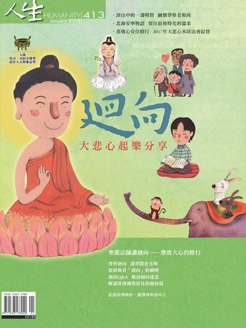 Cover of the book 人生雜誌 第413期 by 人生雜誌編輯部, 法鼓文化