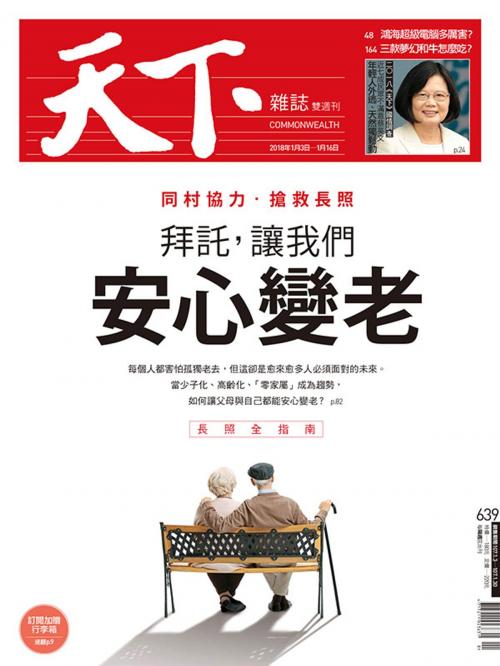 Cover of the book 天下雜誌 2018/1/3第639期 by 天下雜誌, 天下雜誌