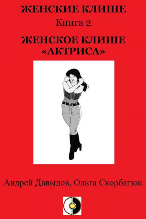 Cover of the book Женское Клише «Актриса» by Andrey Davydov, Olga Skorbatyuk, HPA Press