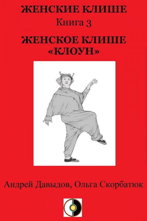 Cover of the book Женское Клише «Клоун» by Andrey Davydov, Olga Skorbatyuk, HPA Press