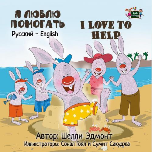 Cover of the book Я люблю помогать I Love to Help (Russian Kids book) by Shelley Admont, KidKiddos Books Ltd.