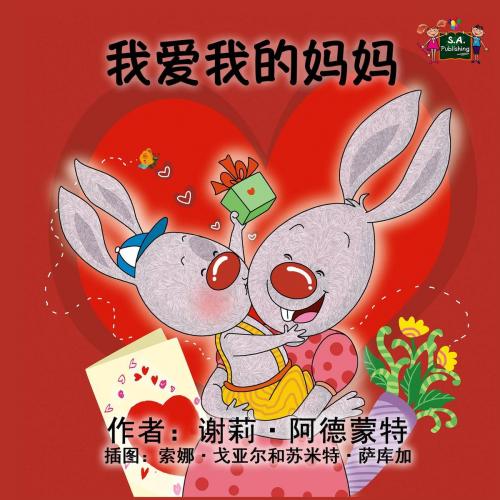 Cover of the book 我爱我的妈妈 by 谢莉·阿德蒙特, KidKiddos Books Ltd.