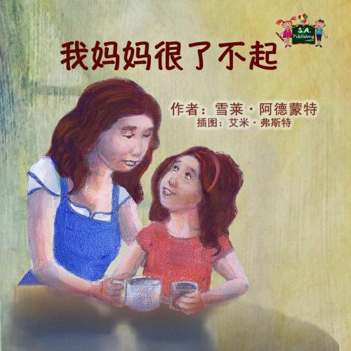 Cover of the book 我妈妈很了不起 by 谢莉·阿德蒙特, KidKiddos Books Ltd.
