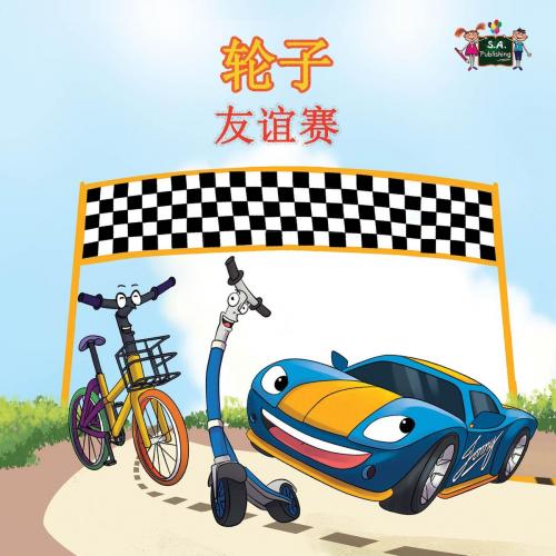 Cover of the book 轮子友谊赛 by 茵娜·如新, KidKiddos Books Ltd.