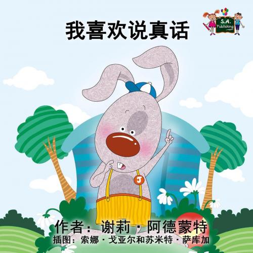 Cover of the book 我喜欢说真话 by 谢莉·阿德蒙特, KidKiddos Books Ltd.