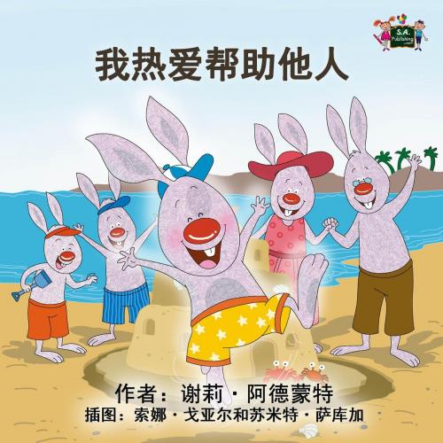 Cover of the book 我热爱帮助他人 by 谢莉·阿德蒙特, KidKiddos Books Ltd.