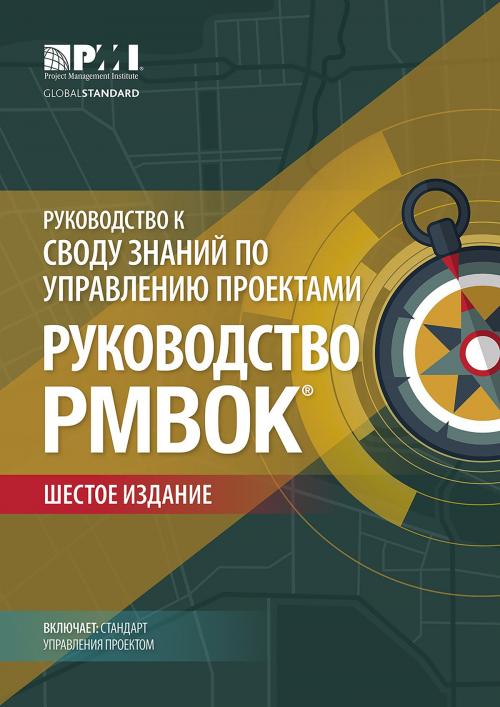 Cover of the book A Guide to the Project Management Body of Knowledge (PMBOK® Guide)–Sixth Edition (RUSSIAN) by Project Management Institute, Project Management Institute