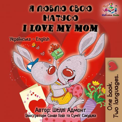 Cover of the book Я люблю свою матусю I Love My Mom (Bilingual Ukrainian Kids Book) by Shelley Admont, S.A. Publishing, KidKiddos Books Ltd.