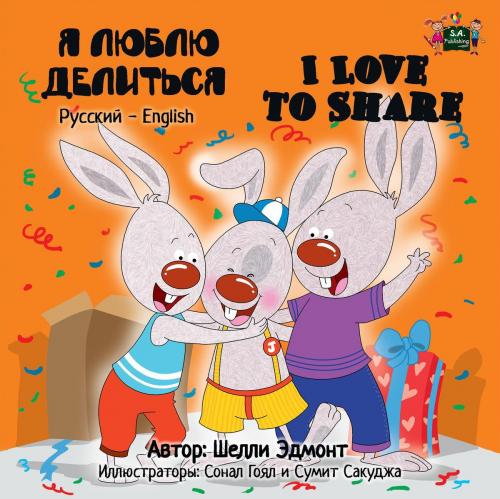 Cover of the book Я люблю делиться I Love to Share (Bilingual Russian Kids Book) by Shelley Admont, KidKiddos Books Ltd.