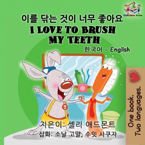 Cover of the book I Love to Brush My Teeth (Bilingual Korean English Book for Kids) by Shelley Admont, KidKiddos Books, KidKiddos Books Ltd.