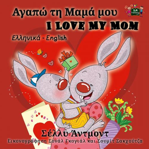 Cover of the book Αγαπώ τη Μαμά μου I Love My Mom (Bilingual Greek Children's Book) by Σέλλυ Άντμοντ, KidKiddos Books Ltd.