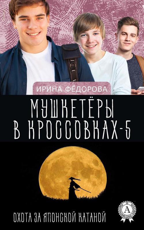 Cover of the book Охота за японской катаной by Ирина Федорова, Strelbytskyy Multimedia Publishing