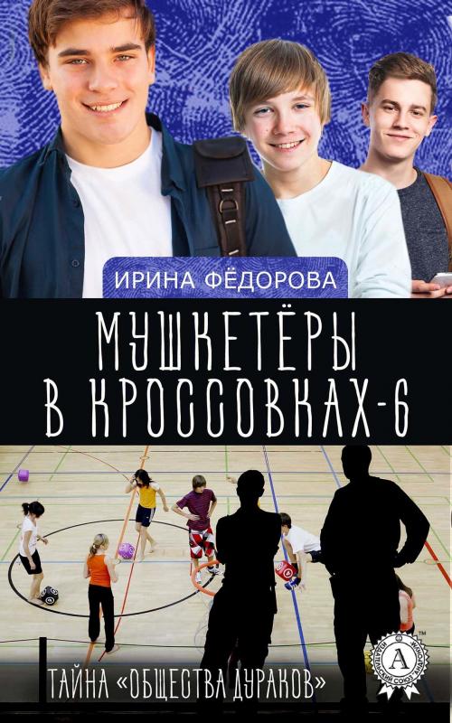 Cover of the book Тайна "Общества дураков" by Ирина Федорова, Strelbytskyy Multimedia Publishing
