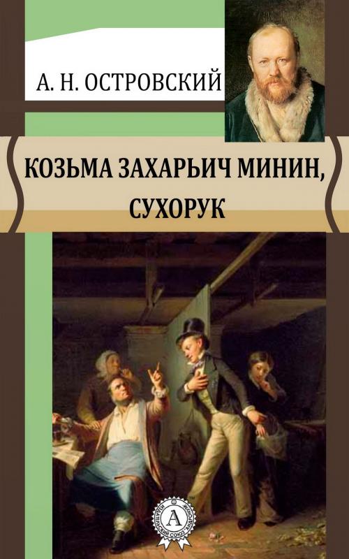 Cover of the book Козьма Захарьич Минин, Сухорук by Александр Николаевич Островский, Strelbytskyy Multimedia Publishing