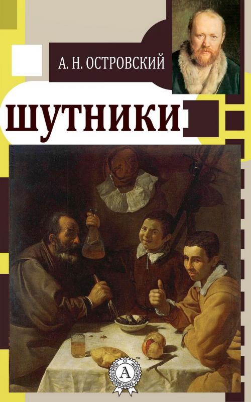 Cover of the book Шутники by Александр Николаевич Островский, Strelbytskyy Multimedia Publishing