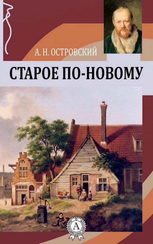 Cover of the book Старое по-новому by Александр Николаевич Островский, Strelbytskyy Multimedia Publishing