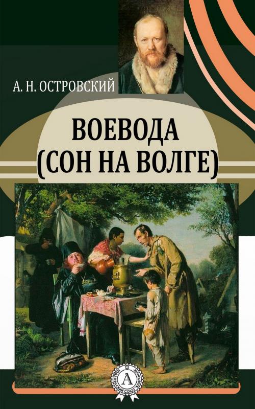 Cover of the book Воевода (Сон на Волге) by Александр Николаевич Островский, Strelbytskyy Multimedia Publishing