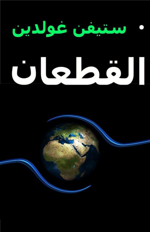 Cover of the book القطعان by Stephen Goldin, ستيفن غولدين, Tektime