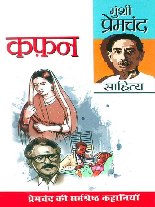 Cover of the book Kafan by Munshi Premchand, Diamond Pocket Books Pvt ltd.