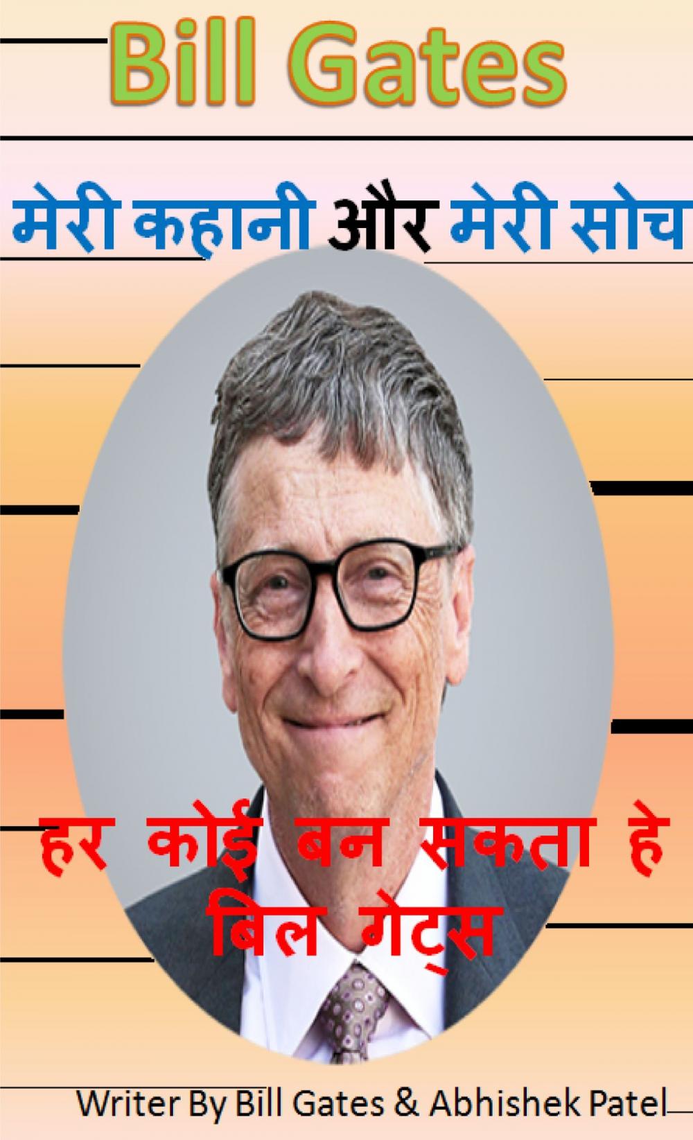 Big bigCover of Bill Gates - मेरी कहानी & मेरे विचार