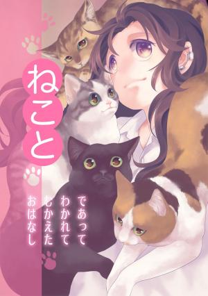 Cover of the book ねこと by Lorraine Abrams