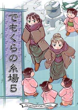 Cover of the book でもくらの糸場5 by John R. McCormick