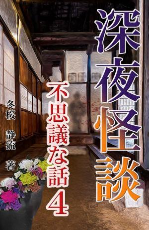 bigCover of the book 深夜怪談　不思議な話4 by 