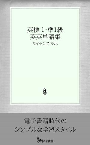 Cover of the book 英検 １・準１級 英英単語集 by license labo