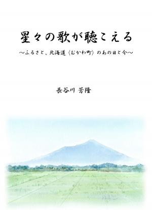 Cover of the book 星々の歌が聴こえる　～ふるさと、北海道〈むかわ町〉のあの日と今～ by Sandra Nekh