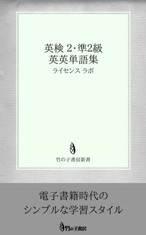 Cover of the book 英検 ２・準２級 英英単語集 by license labo