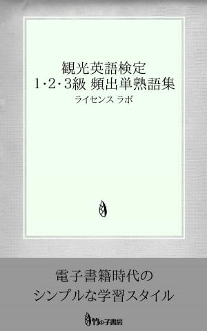 Cover of the book 観光英語検定 １・２・３級 頻出単熟語集 by license labo