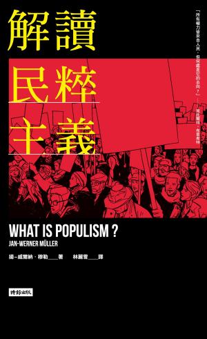 Book cover of 解讀民粹主義