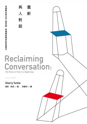 Book cover of 重新與人對話：迎接數位時代的人際考驗，修補親密關係的對話療法