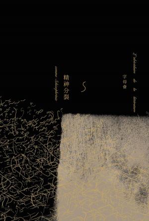 Cover of the book 字母會S：精神分裂 by Sean Michael Redenbaugh