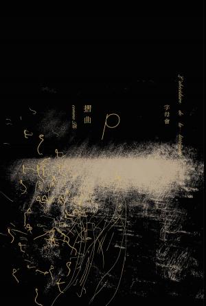 Cover of the book 字母會P：摺曲 by Joe Morello