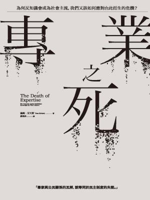 Book cover of 專業之死：為何反知識會成為社會主流，我們又該如何應對由此而生的危機？