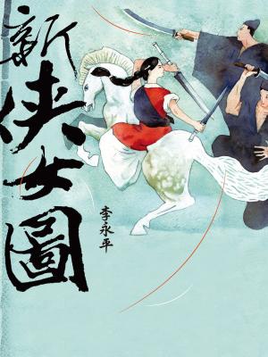 Cover of the book 新俠女圖 by Memoirs of Life Publishing, Jessiqua Wittman