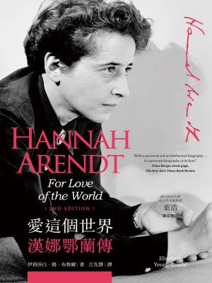 Book cover of 愛這個世界：漢娜鄂蘭傳