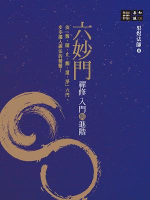 Cover of the book 六妙門：禪修入門與進階 by 鄭栗兒