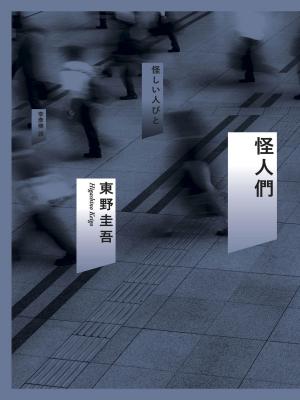 Cover of the book 怪人們 by Trish Lamoree